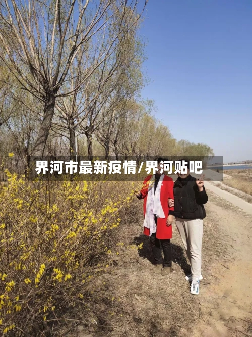 界河市最新疫情/界河贴吧-第2张图片