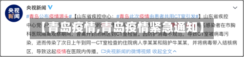 【青岛疫情,青岛疫情紧急通知】-第2张图片