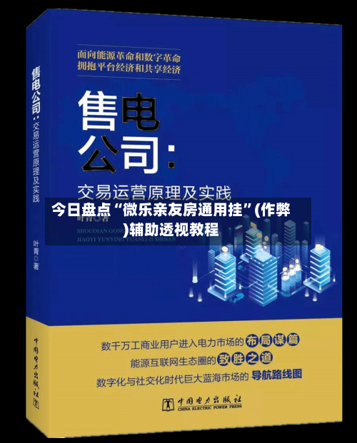今日盘点“微乐亲友房通用挂”(作弊)辅助透视教程-第3张图片