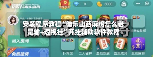 安装程序教程“微乐山西麻将怎么老是输+透视挂”开挂辅助软件教程-第1张图片