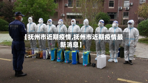 【抚州市近期疫情,抚州市近期疫情最新消息】-第1张图片