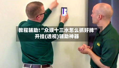 教程辅助!“众娱十三水怎么抓好牌”开挂(透视)辅助神器-第2张图片