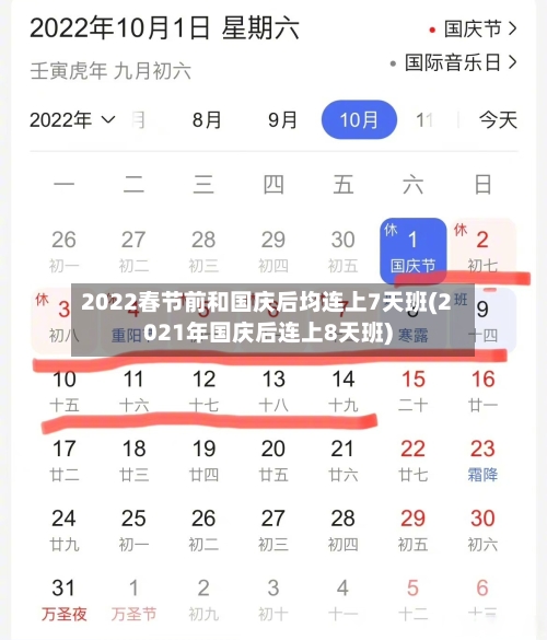 2022春节前和国庆后均连上7天班(2021年国庆后连上8天班)-第1张图片