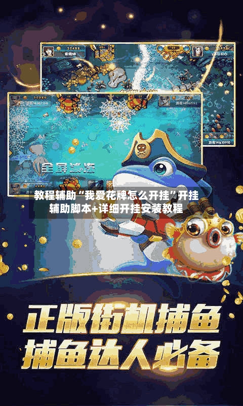 教程辅助“我爱花牌怎么开挂”开挂辅助脚本+详细开挂安装教程-第1张图片