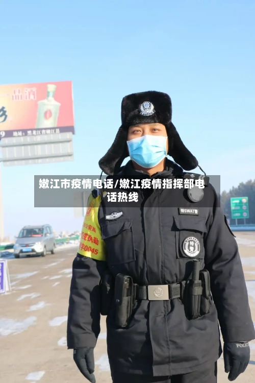 嫩江市疫情电话/嫩江疫情指挥部电话热线-第1张图片