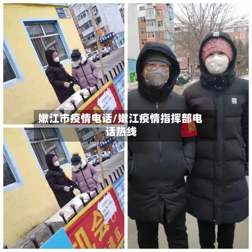 嫩江市疫情电话/嫩江疫情指挥部电话热线-第2张图片