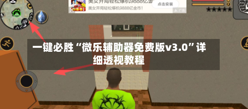 一键必胜“微乐辅助器免费版v3.0”详细透视教程-第1张图片