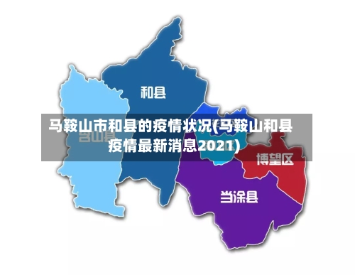 马鞍山市和县的疫情状况(马鞍山和县疫情最新消息2021)-第1张图片