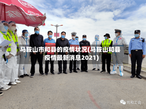 马鞍山市和县的疫情状况(马鞍山和县疫情最新消息2021)-第2张图片