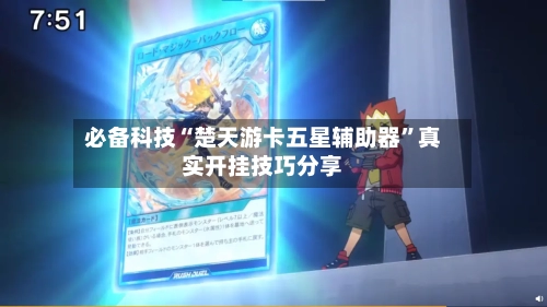 必备科技“楚天游卡五星辅助器”真实开挂技巧分享-第3张图片