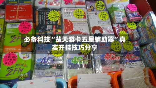 必备科技“楚天游卡五星辅助器”真实开挂技巧分享-第2张图片