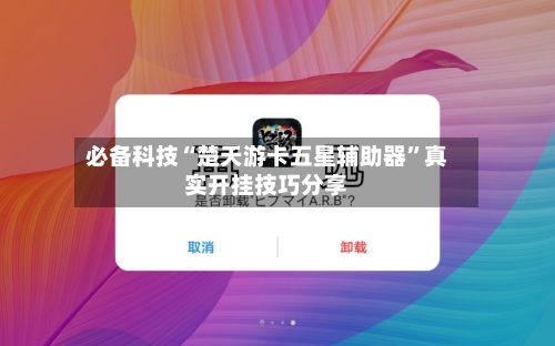 必备科技“楚天游卡五星辅助器	”真实开挂技巧分享-第1张图片