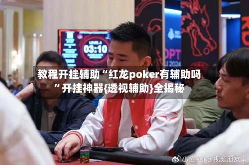 教程开挂辅助“红龙poker有辅助吗	”开挂神器{透视辅助}全揭秘-第1张图片