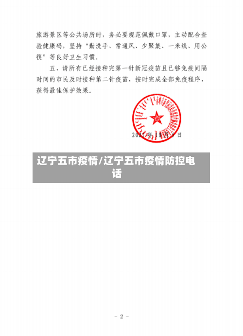 辽宁五市疫情/辽宁五市疫情防控电话-第1张图片