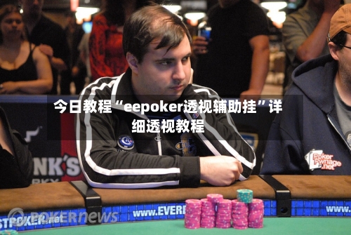 今日教程“eepoker透视辅助挂”详细透视教程-第3张图片