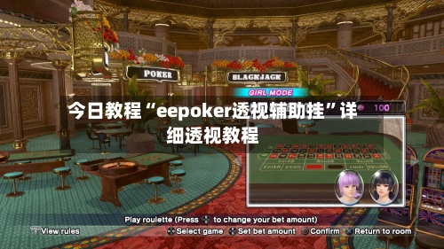 今日教程“eepoker透视辅助挂”详细透视教程-第2张图片