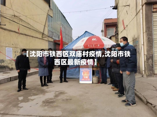 【沈阳市铁西区双庙村疫情,沈阳市铁西区最新疫情】-第1张图片