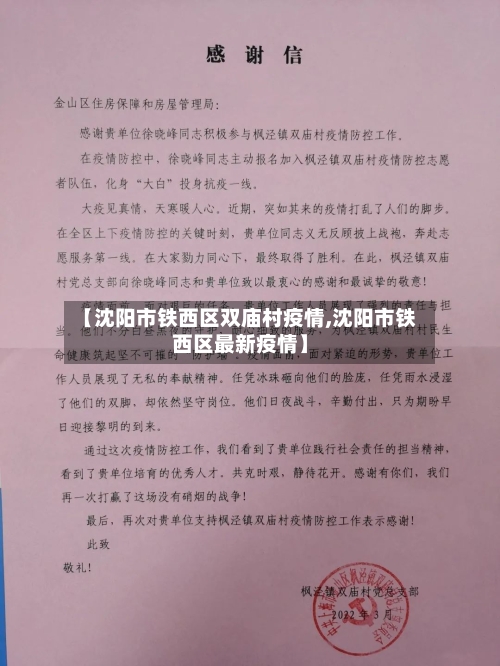【沈阳市铁西区双庙村疫情,沈阳市铁西区最新疫情】-第2张图片
