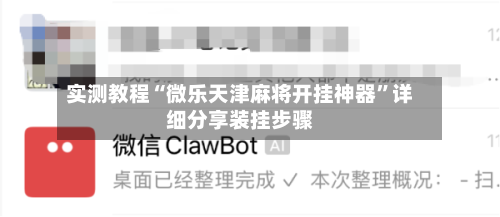 实测教程“微乐天津麻将开挂神器”详细分享装挂步骤-第1张图片
