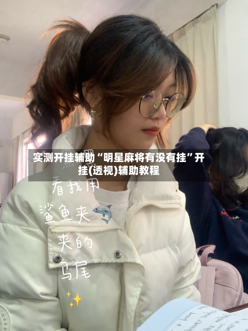 实测开挂辅助“明星麻将有没有挂	”开挂(透视)辅助教程-第2张图片