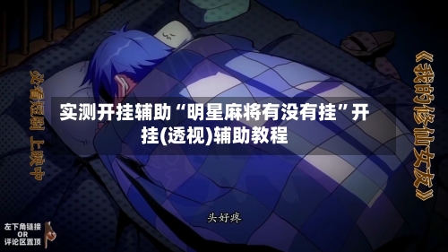 实测开挂辅助“明星麻将有没有挂”开挂(透视)辅助教程-第3张图片