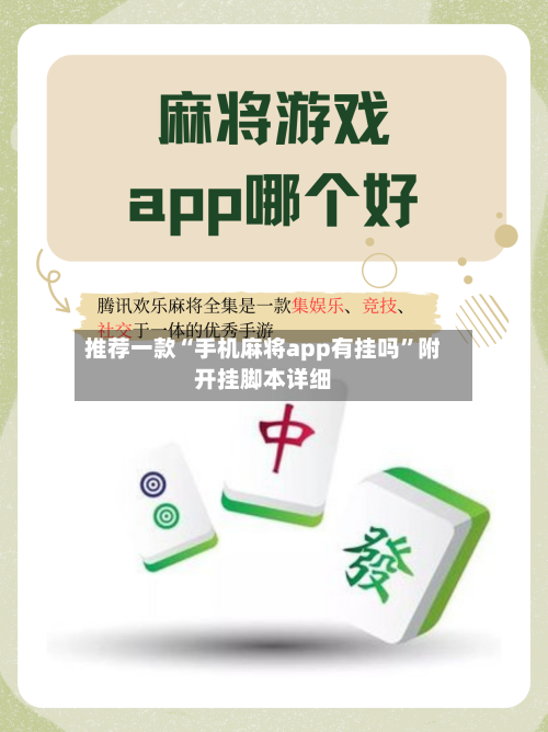 推荐一款“手机麻将app有挂吗”附开挂脚本详细-第1张图片