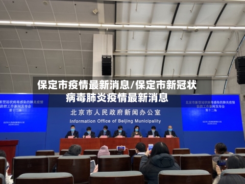 保定市疫情最新消息/保定市新冠状病毒肺炎疫情最新消息-第2张图片