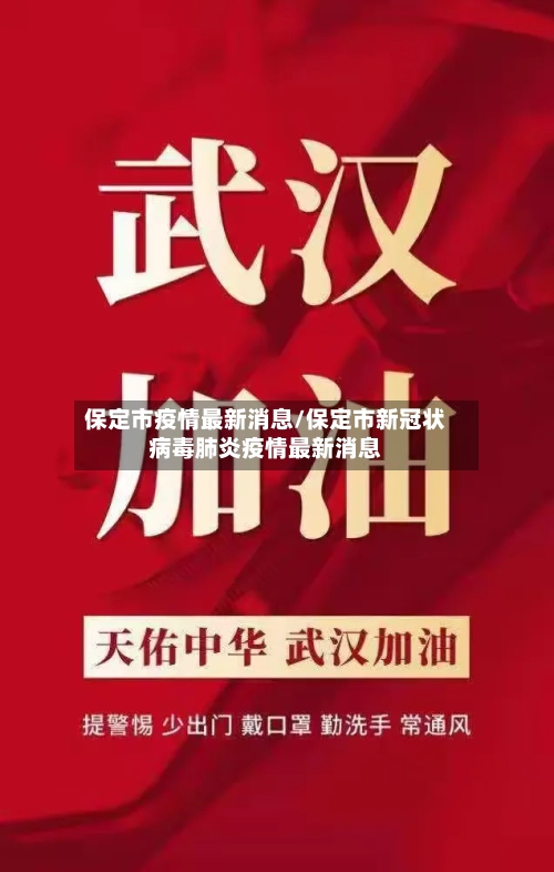 保定市疫情最新消息/保定市新冠状病毒肺炎疫情最新消息-第1张图片