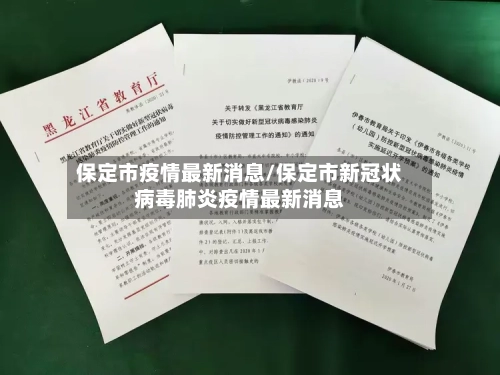 保定市疫情最新消息/保定市新冠状病毒肺炎疫情最新消息-第3张图片