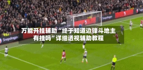 万能开挂辅助“终于知道边锋斗地主有挂吗”详细透视辅助教程-第1张图片
