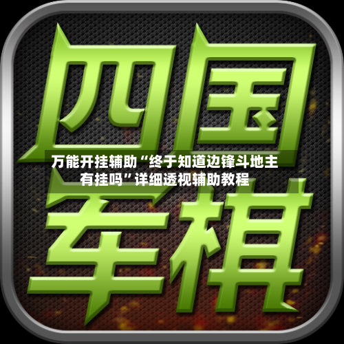 万能开挂辅助“终于知道边锋斗地主有挂吗”详细透视辅助教程-第3张图片