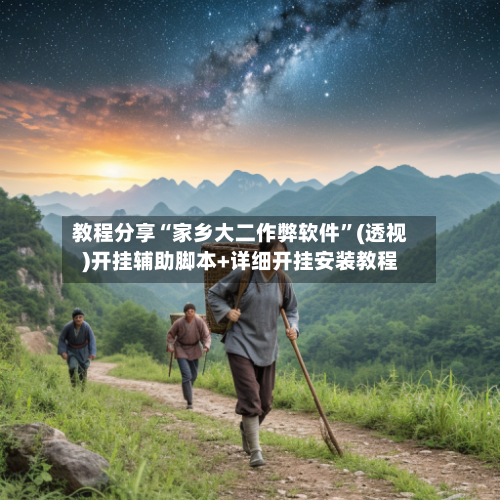 教程分享“家乡大二作弊软件”(透视)开挂辅助脚本+详细开挂安装教程-第1张图片