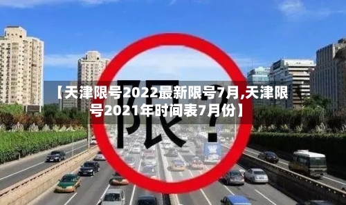 【天津限号2022最新限号7月,天津限号2021年时间表7月份】-第1张图片