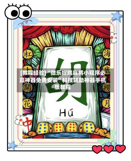 [教程经验]“微乐捉鸡麻将小程序必赢神器免费安装	”科技辅助神器手机版教程-第1张图片