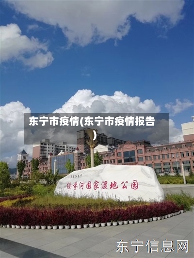 东宁市疫情(东宁市疫情报告)-第1张图片