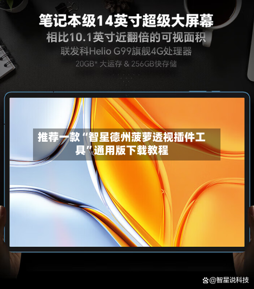 推荐一款“智星德州菠萝透视插件工具”通用版下载教程-第1张图片