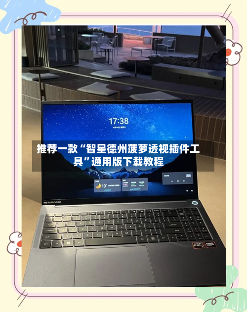 推荐一款“智星德州菠萝透视插件工具	”通用版下载教程-第2张图片