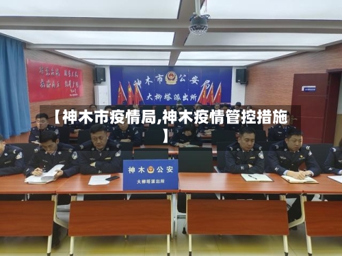 【神木市疫情局,神木疫情管控措施】-第1张图片