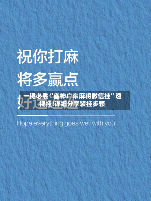 一键必胜“雀神广东麻将微信挂”透视挂!详细分享装挂步骤-第1张图片