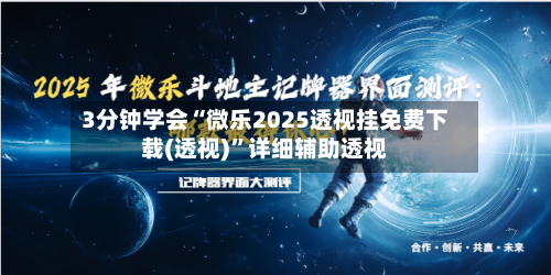 3分钟学会“微乐2025透视挂免费下载(透视)	”详细辅助透视-第1张图片