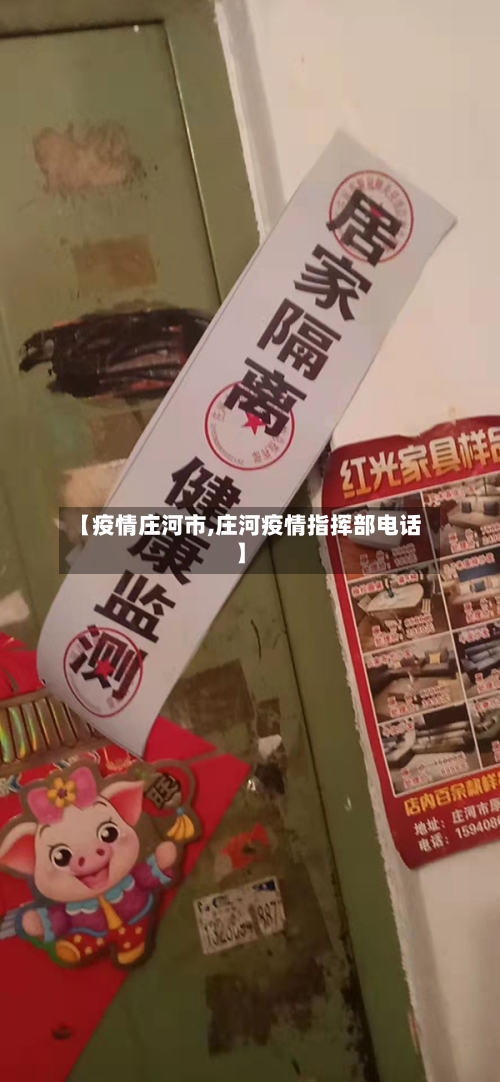 【疫情庄河市,庄河疫情指挥部电话】-第1张图片