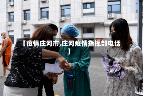 【疫情庄河市,庄河疫情指挥部电话】-第2张图片