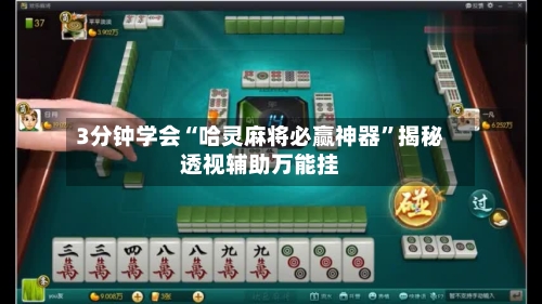 3分钟学会“哈灵麻将必赢神器”揭秘透视辅助万能挂-第2张图片