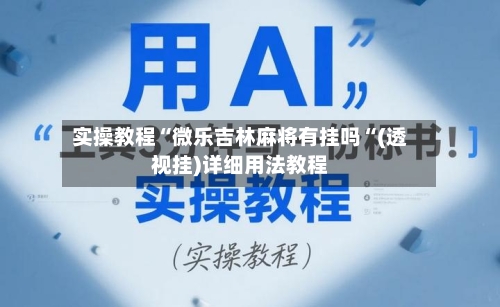 实操教程“微乐吉林麻将有挂吗“(透视挂)详细用法教程-第1张图片