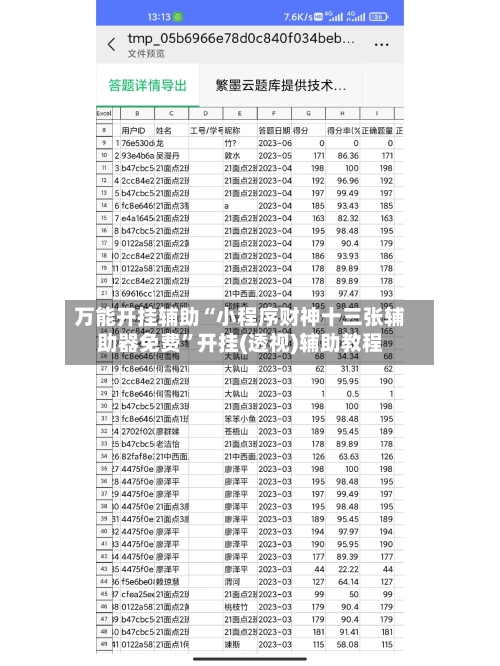 万能开挂辅助“小程序财神十三张辅助器免费”开挂(透视)辅助教程-第2张图片