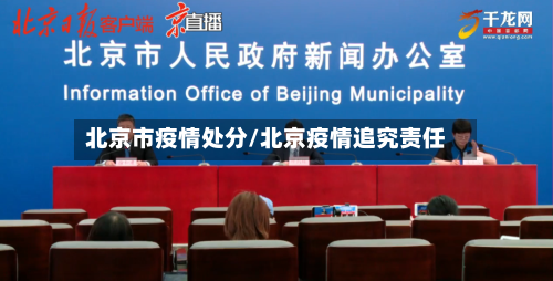 北京市疫情处分/北京疫情追究责任-第1张图片