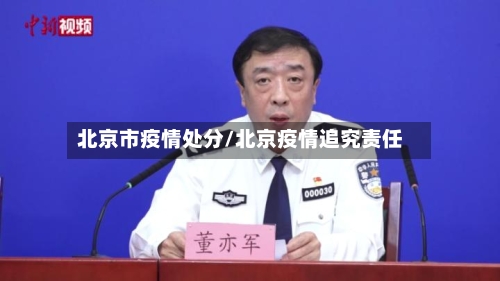 北京市疫情处分/北京疫情追究责任-第2张图片