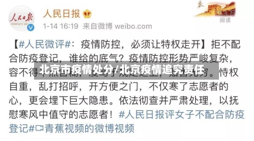 北京市疫情处分/北京疫情追究责任-第3张图片
