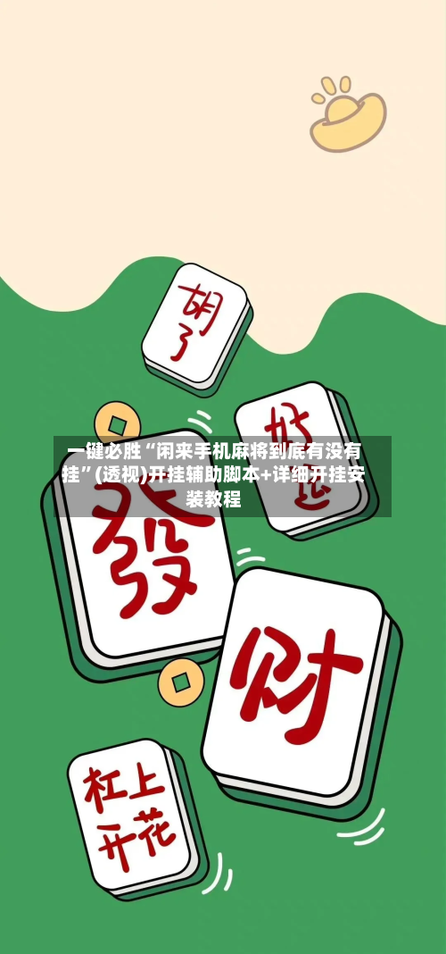 一键必胜“闲来手机麻将到底有没有挂”(透视)开挂辅助脚本+详细开挂安装教程-第1张图片