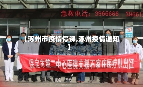 【涿州市疫情停课,涿州疫情通知】-第3张图片